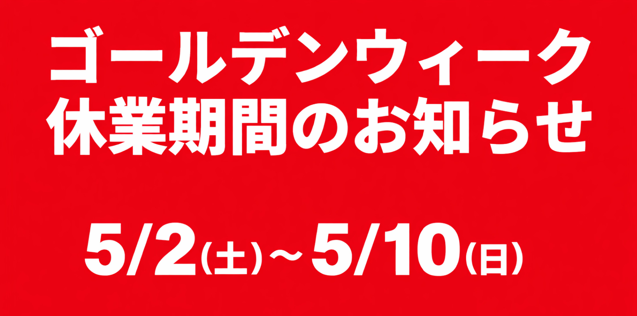 ゴールデンウィーク休業のお知らせの画像