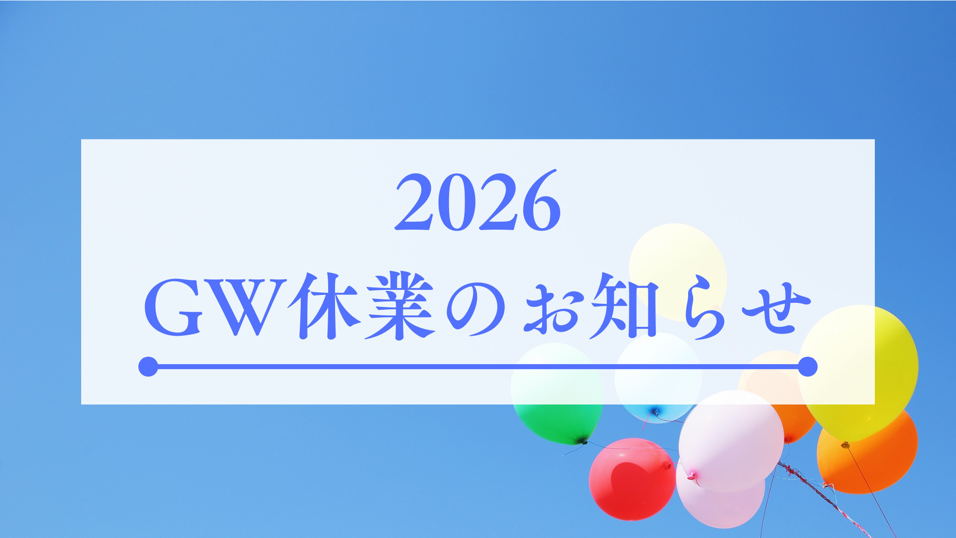 2026年ゴールデンウィーク休業のお知らせの画像
