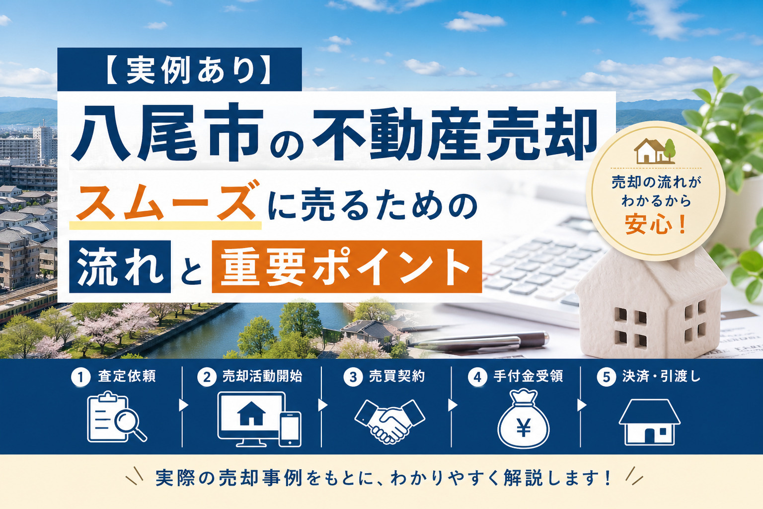 【実例あり】八尾市の不動産売却｜スムーズに売るための流れと重要ポイント