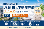 【実例あり】八尾市の不動産売却｜スムーズに売るための流れと重要ポイントの画像