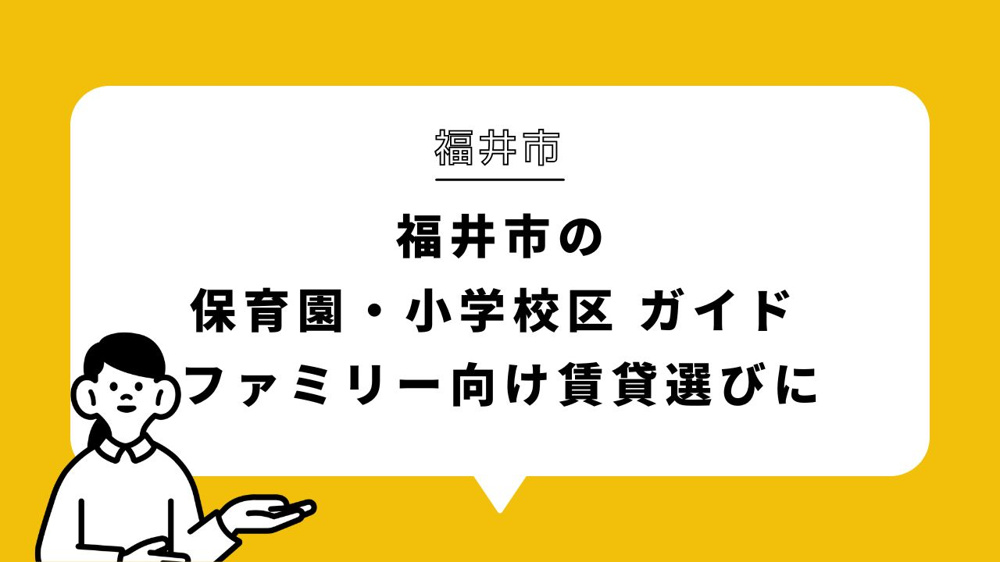 福井市の保育園・小学校区 ガイド ファミリー向け賃貸選びにの画像