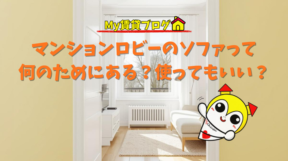 マンションロビーのソファって何のためにある？使ってもいい？～名古屋 My賃貸～の画像