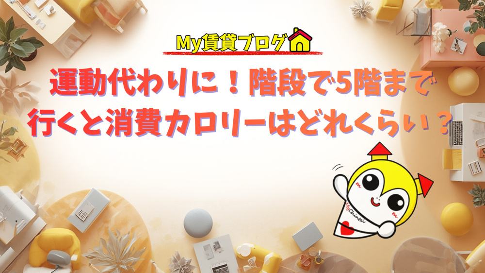 運動代わりに！階段で5階まで行くと消費カロリーはどれくらい？～名古屋 My賃貸～の画像