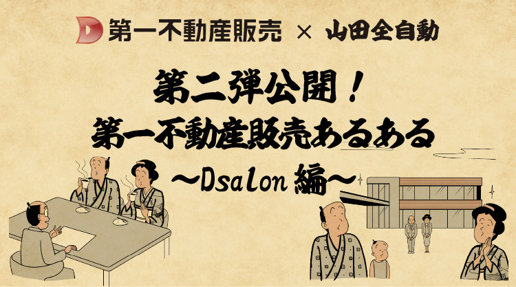 第二弾！山田全自動コラボ公開！第一不動産販売あるある〜Dsalon編〜の画像