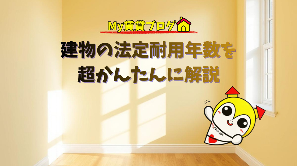 建物の法定耐用年数を超かんたんに解説～名古屋 My賃貸～の画像