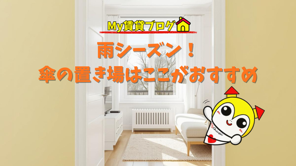 雨シーズン！傘の置き場はここがおすすめ～名古屋 My賃貸～の画像