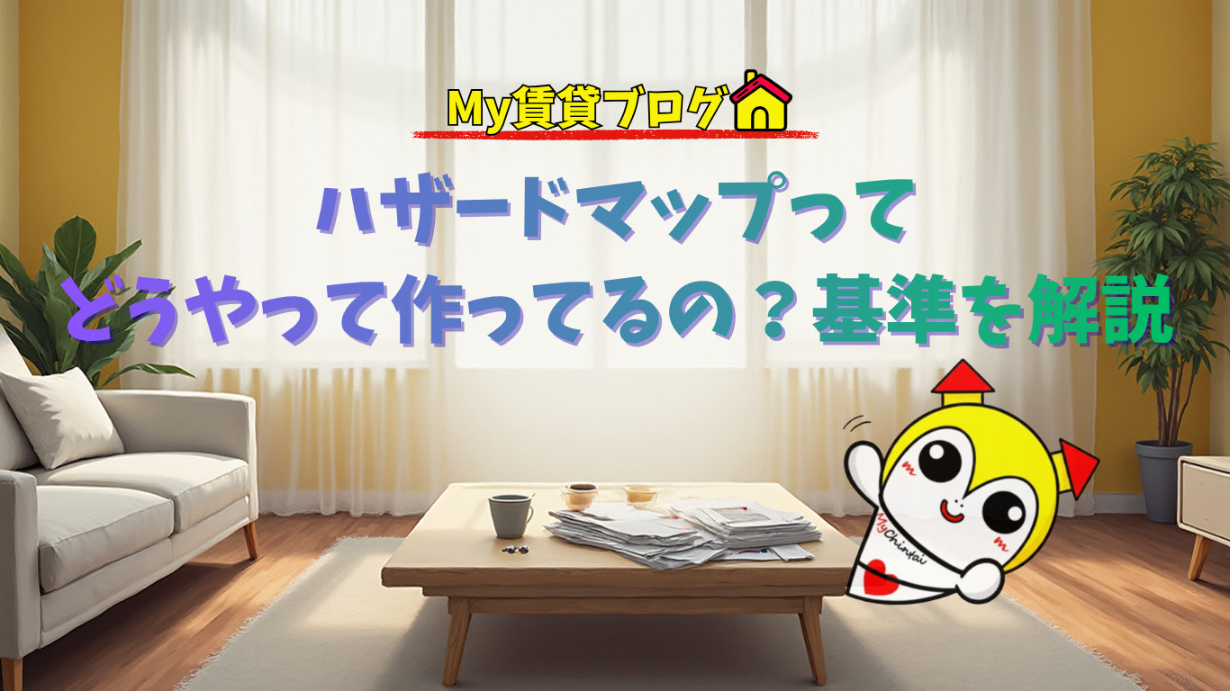 ハザードマップってどうやって作ってるの？基準を解説～名古屋 My賃貸～の画像