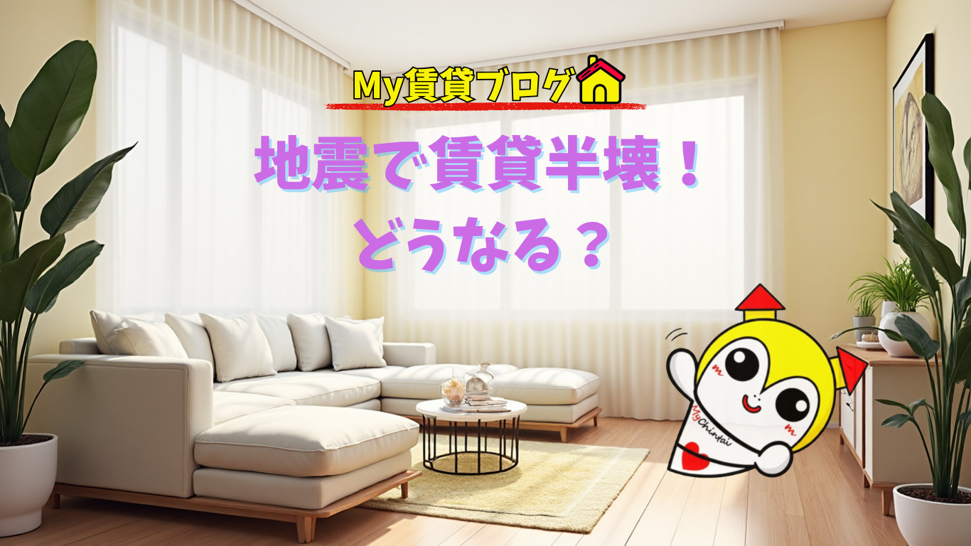 地震で賃貸半壊！どうなる？～名古屋 My賃貸～の画像