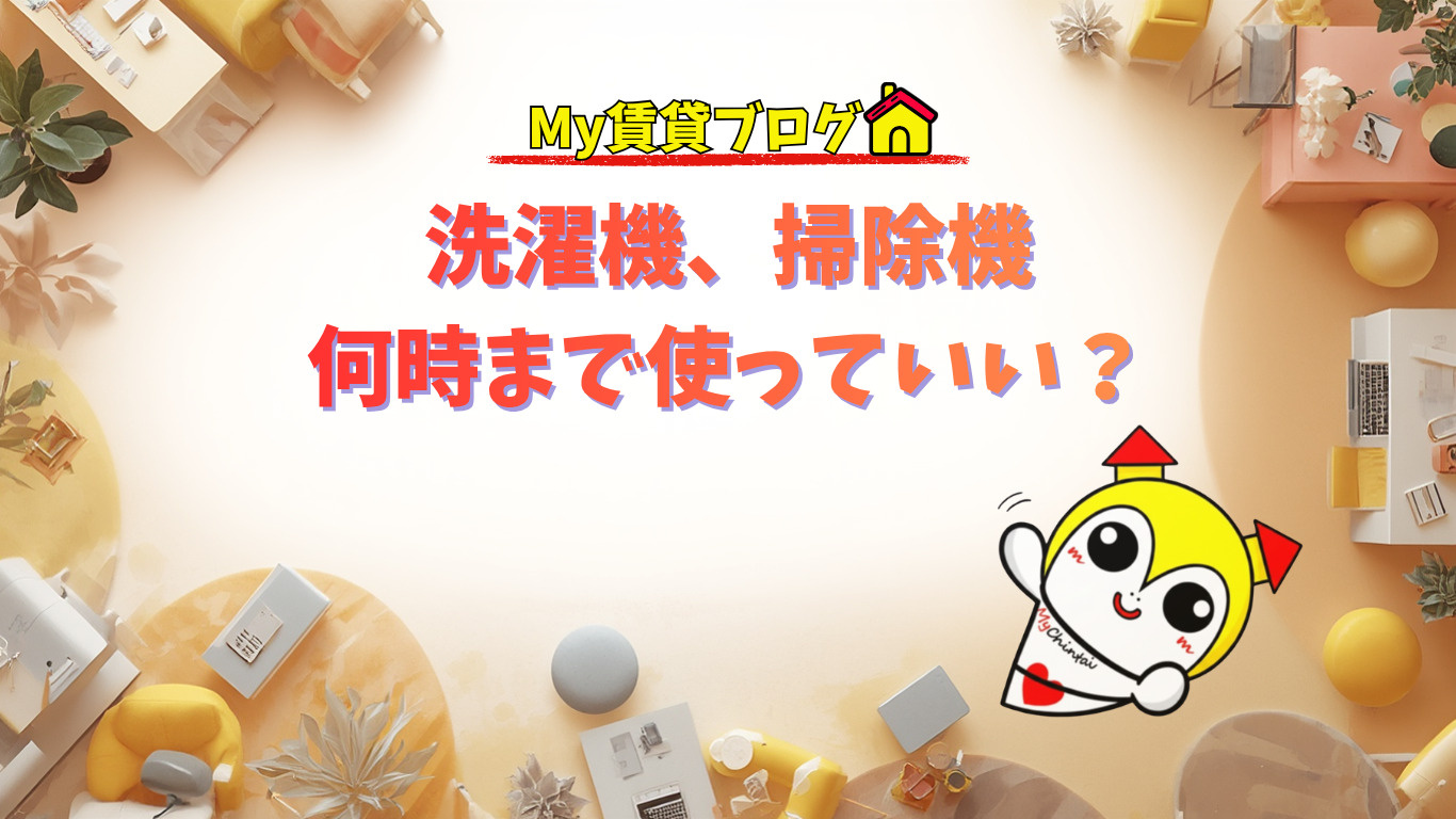 洗濯機、掃除機は何時まで使っていい？～名古屋 My賃貸～の画像