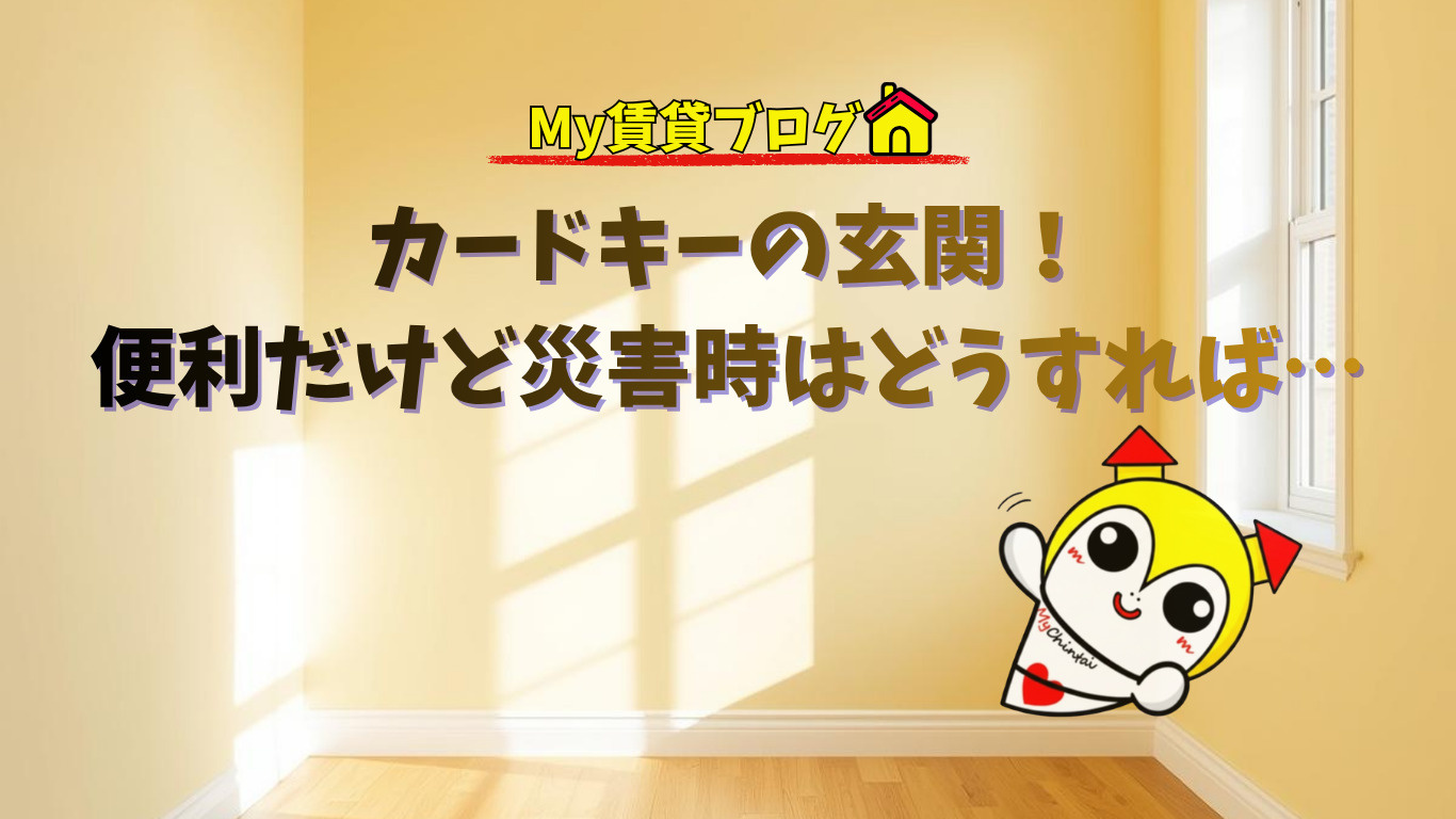 カードキーの玄関！便利だけど災害時はどうすれば…～名古屋 My賃貸～の画像