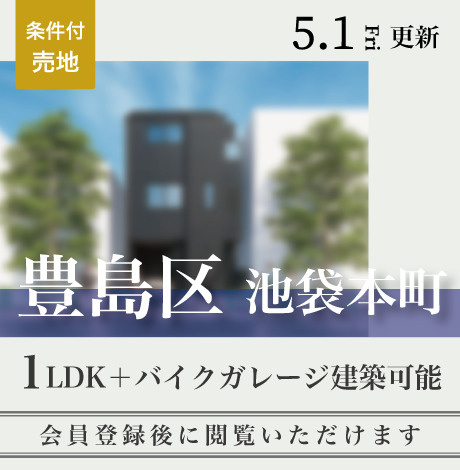 会員限定物件