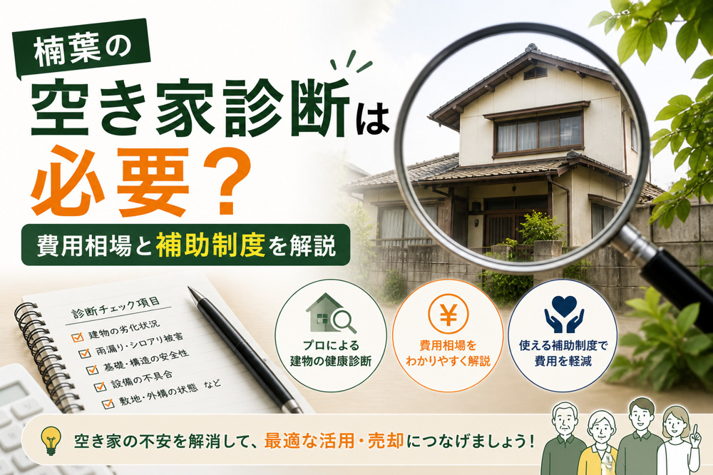 楠葉の空き家診断は必要？費用相場と補助制度を解説の画像
