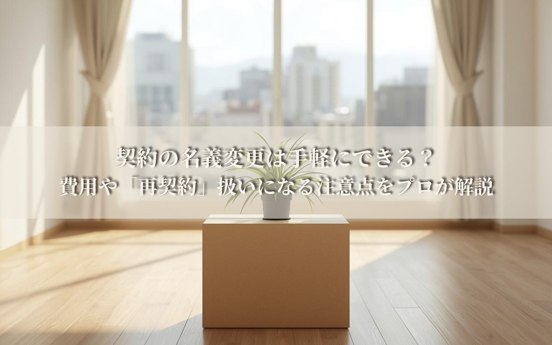 契約の名義変更は手軽にできる？費用や「再契約」扱いになる注意点をプロが解説の画像