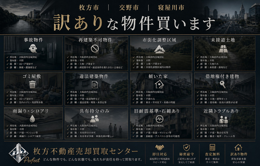 【訳あり物件】枚方不動産売却買取センターが買取ます！の画像