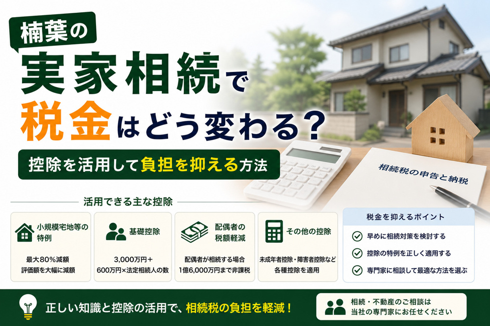 楠葉の実家相続で税金はどう変わる？控除を活用して負担を抑える方法の画像