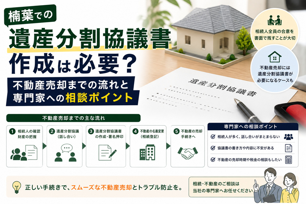 楠葉での遺産分割協議書作成は必要？不動産売却までの流れと専門家への相談ポイントの画像