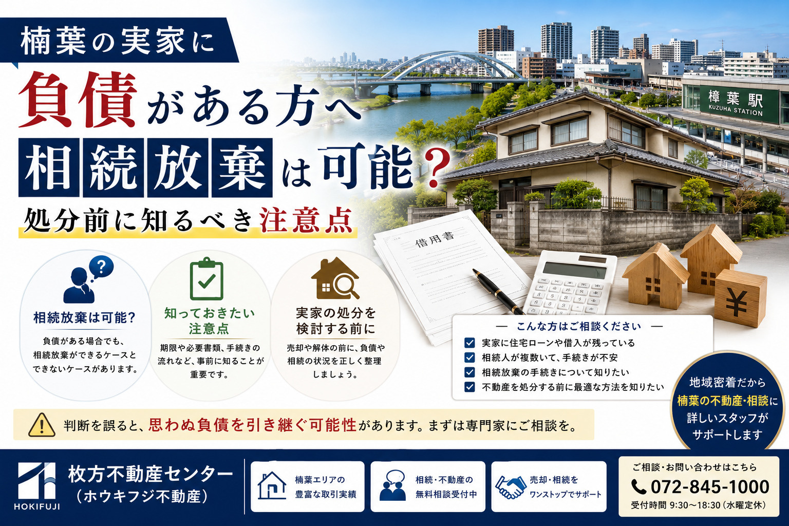 楠葉の実家に負債がある方へ相続放棄は可能？処分前に知るべき注意点の画像