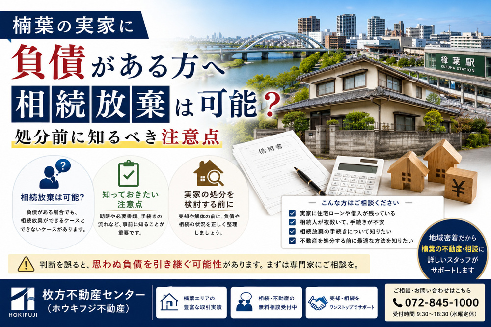 楠葉の実家に負債がある方へ相続放棄は可能？処分前に知るべき注意点の画像