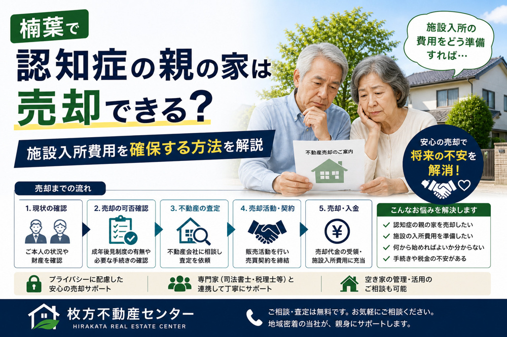 楠葉で認知症の親の家は売却できる？施設入所費用を確保する方法を解説の画像