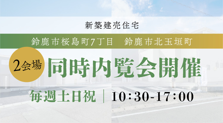 【内覧会開催】鈴鹿市の新築建売住宅を比較見学！桜島町7丁目・北玉垣町 同時内覧会の画像