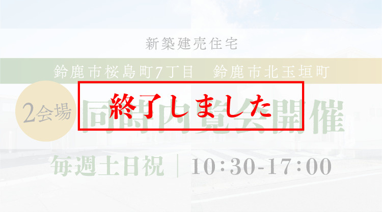 ▢終了しました▢【内覧会開催】鈴鹿市の新築建売住宅を比較見学!桜島町7丁目・北玉垣町 同時内覧会の画像