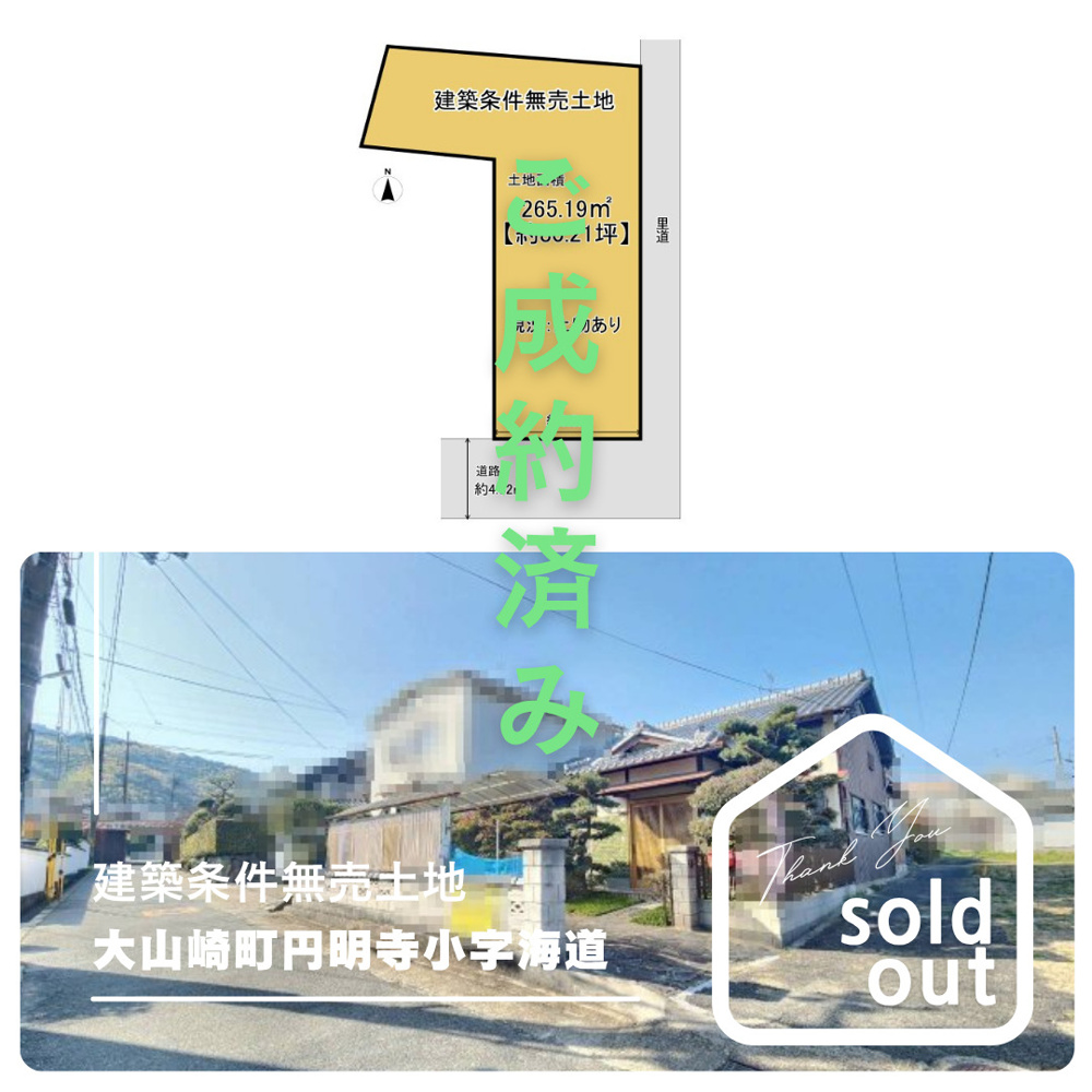 売却実績ー乙訓郡大山崎町円明寺小字海道ーの画像