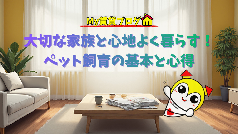 大切な家族と心地よく暮らす！マンションでのペット飼育の基本と心得～My賃貸名古屋～の画像