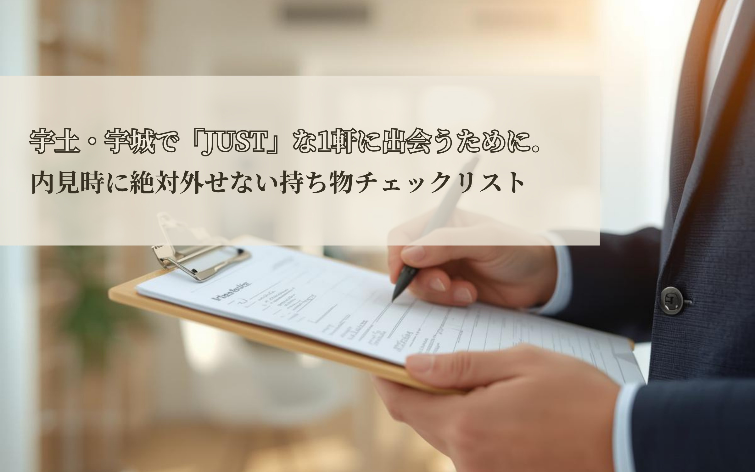 宇土・宇城で「JUST」な1軒に出会うために。内見時に絶対外せない持ち物チェックリストの画像