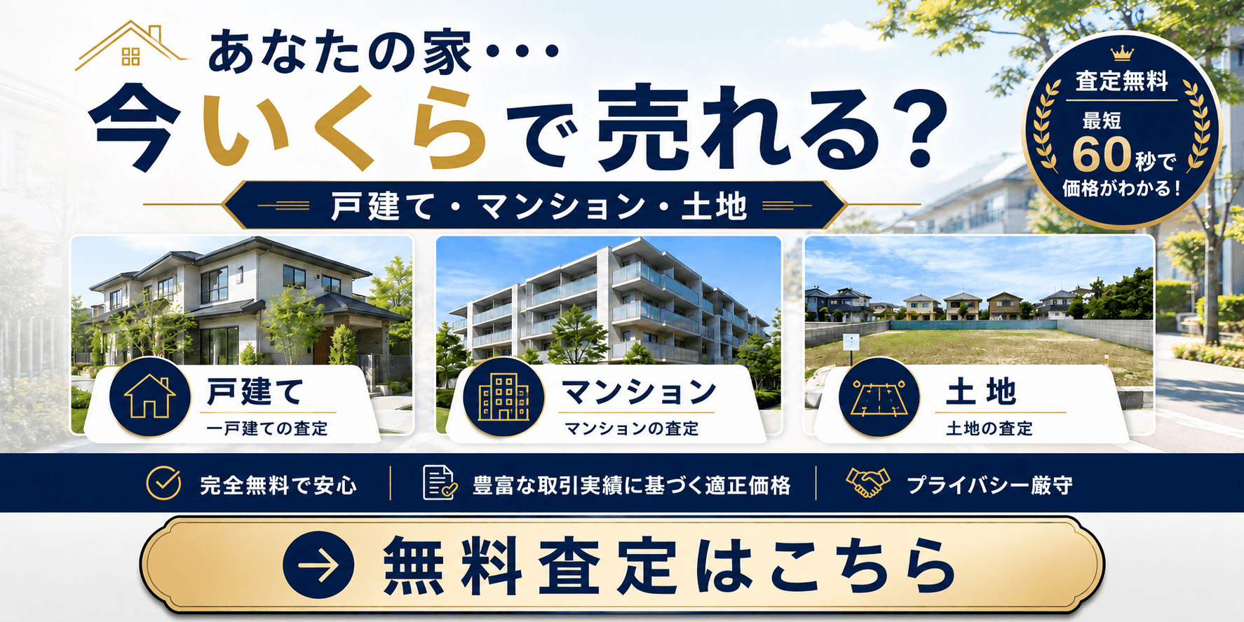 足立区の不動産、今いくらで売れる？