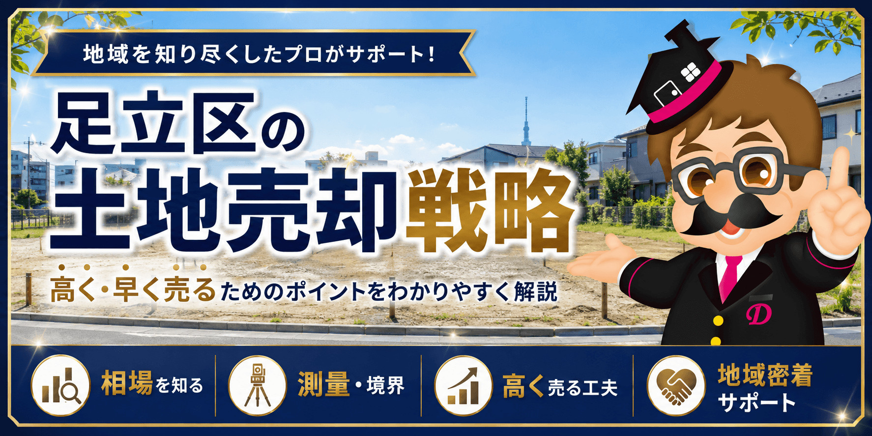 足立区の土地売却