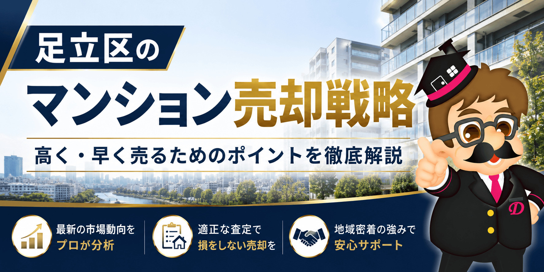 足立区のマンション売却戦略