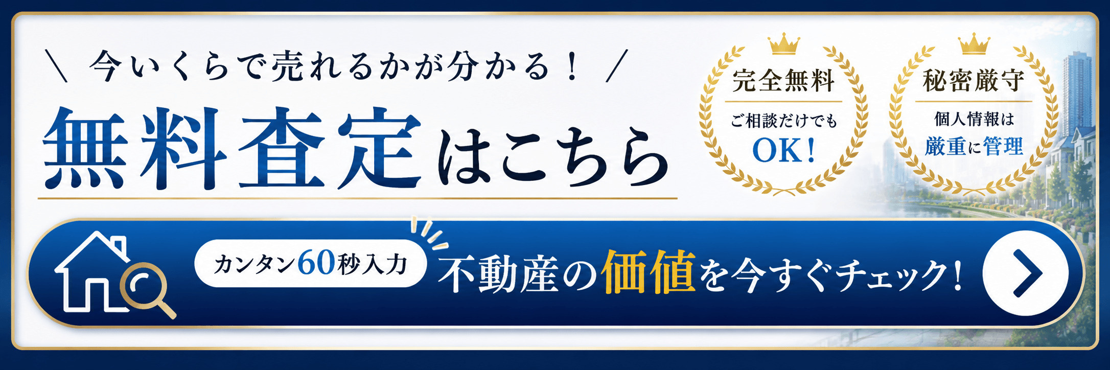 無料査定