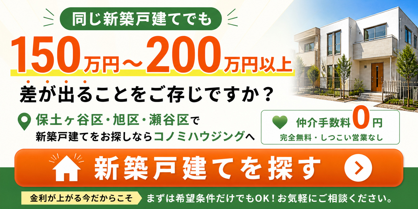 仲介手数料0円で新築戸建てを探す