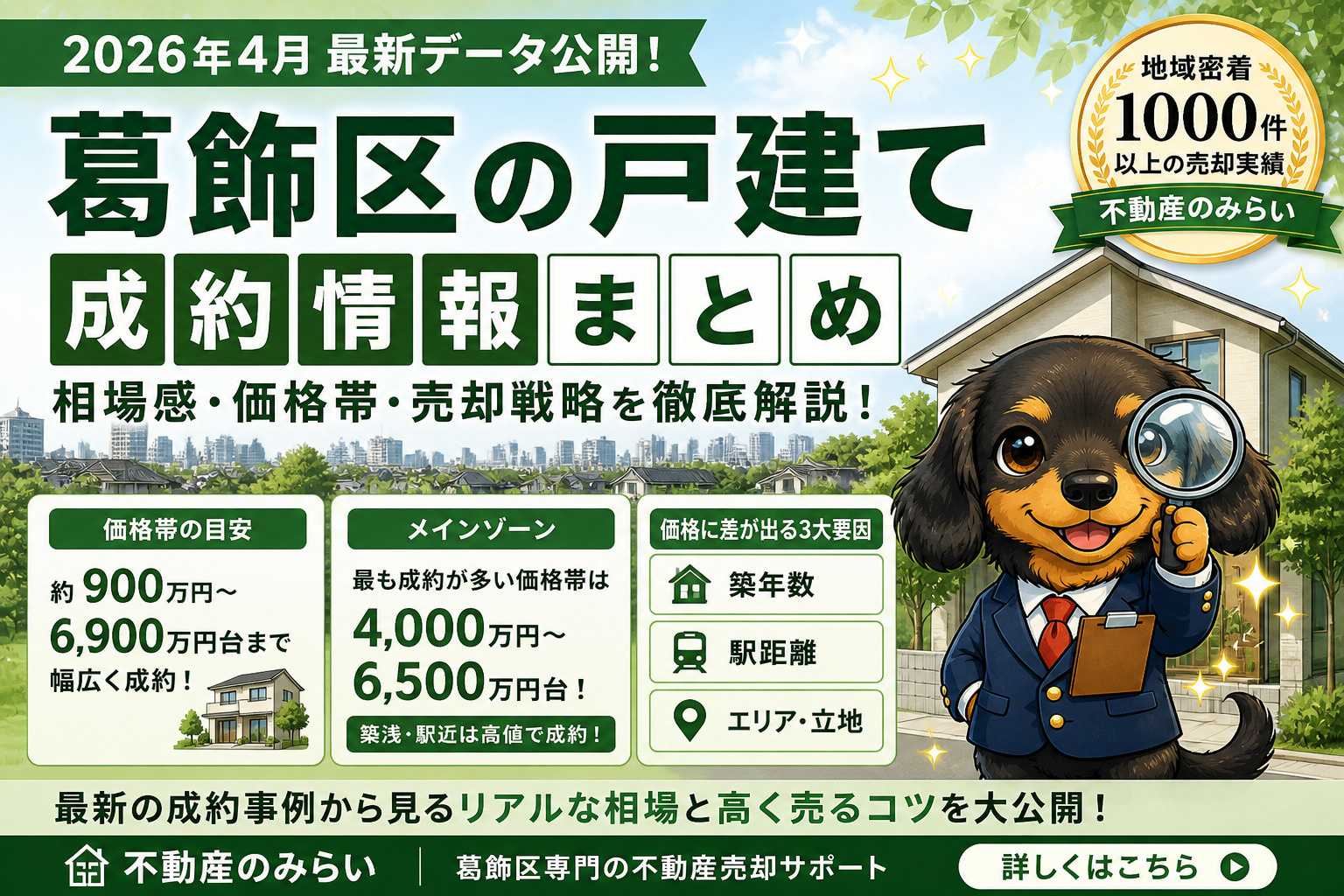 【2026年4月】葛飾区 戸建て成約情報まとめ｜相場・価格帯・高く売る戦略の画像