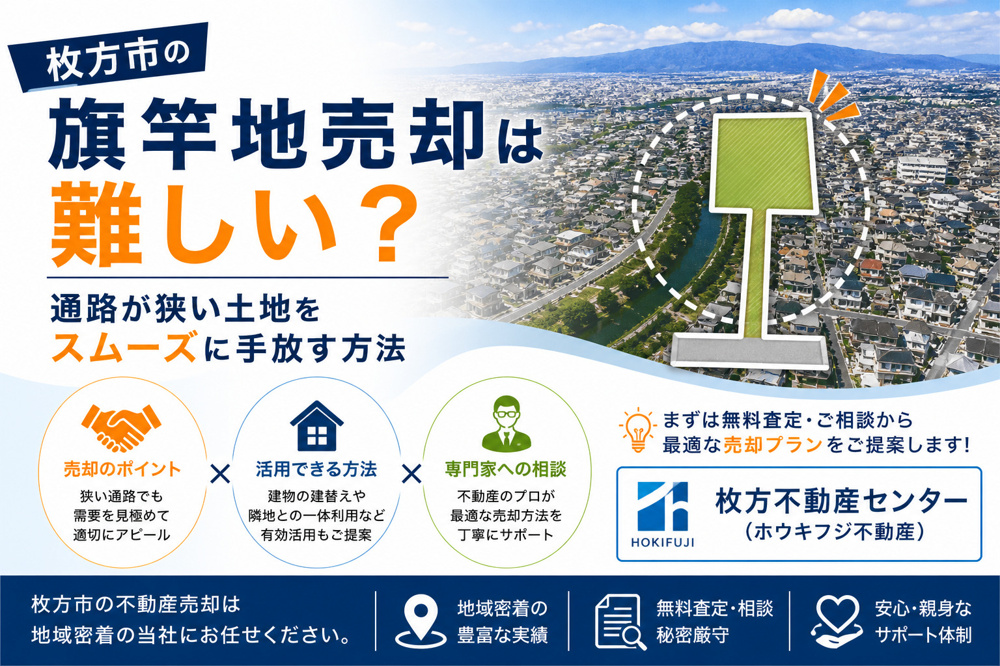 枚方市の旗竿地売却は難しい？通路が狭い土地をスムーズに手放す方法の画像