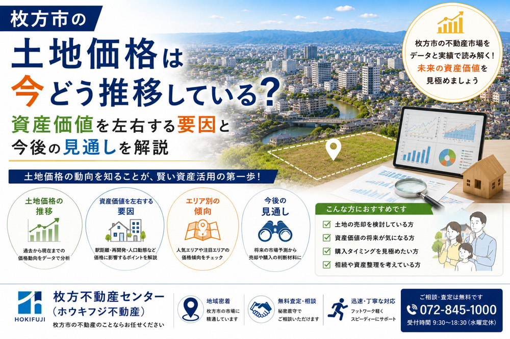 枚方市の土地価格は今どう推移している？資産価値を左右する要因と今後の見通しを解説の画像