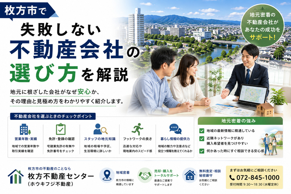 枚方市で失敗しない不動産会社の選び方！地元情報に強いパートナー探しのコツの画像