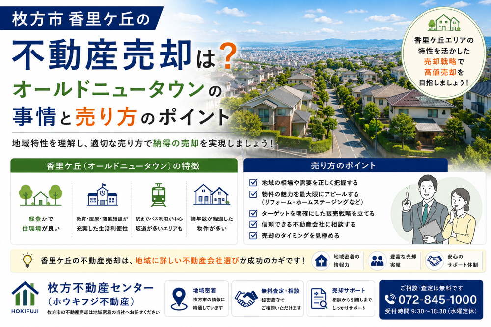 枚方市香里ケ丘の不動産売却は？オールドニュータウンの事情と売り方のポイントの画像