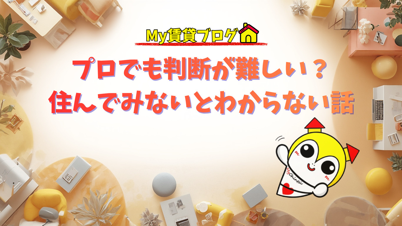 プロでも判断が難しい？住んでみないとわからない話～名古屋My賃貸～の画像