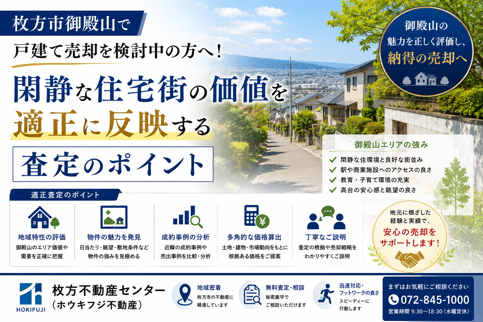 枚方市御殿山で戸建て売却を検討中の方へ！閑静な住宅街の価値を適正に反映する査定のポイントの画像