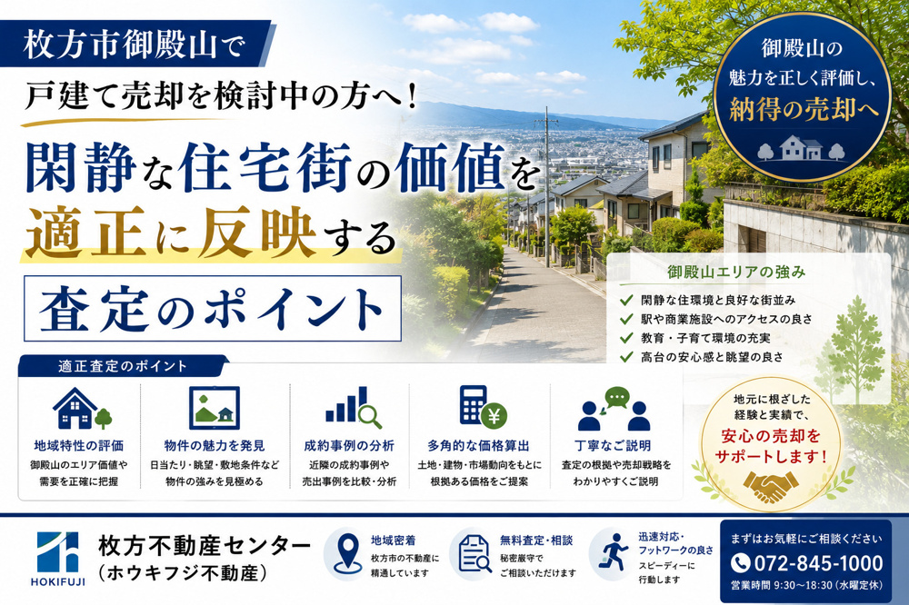 枚方市御殿山で戸建て売却を検討中の方へ！閑静な住宅街の価値を適正に反映する査定のポイントの画像