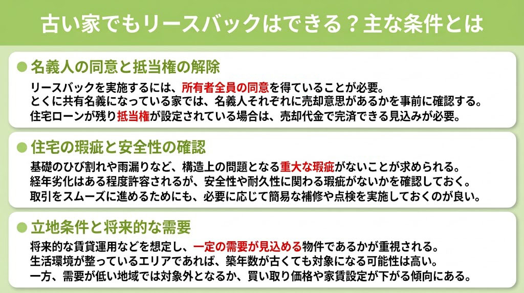 古い家でもリースバックはできる？主な条件とは