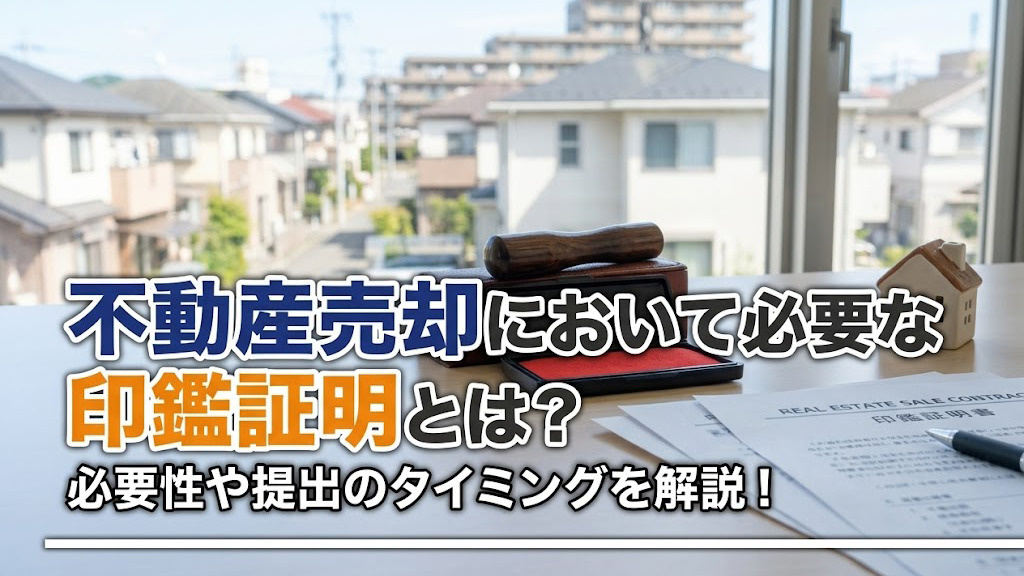 不動産売却において必要な印鑑証明とは？必要性や提出のタイミングを解説！の画像