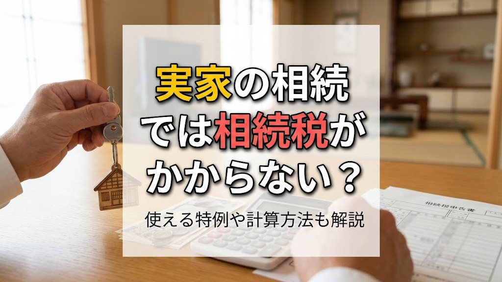 実家の相続では相続税がかからない？使える特例や計算方法も解説の画像