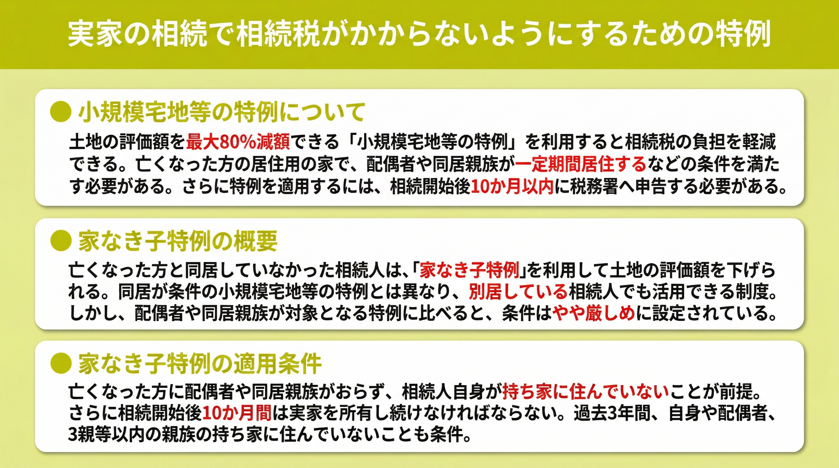 実家の相続で相続税がかからないようにするための特例