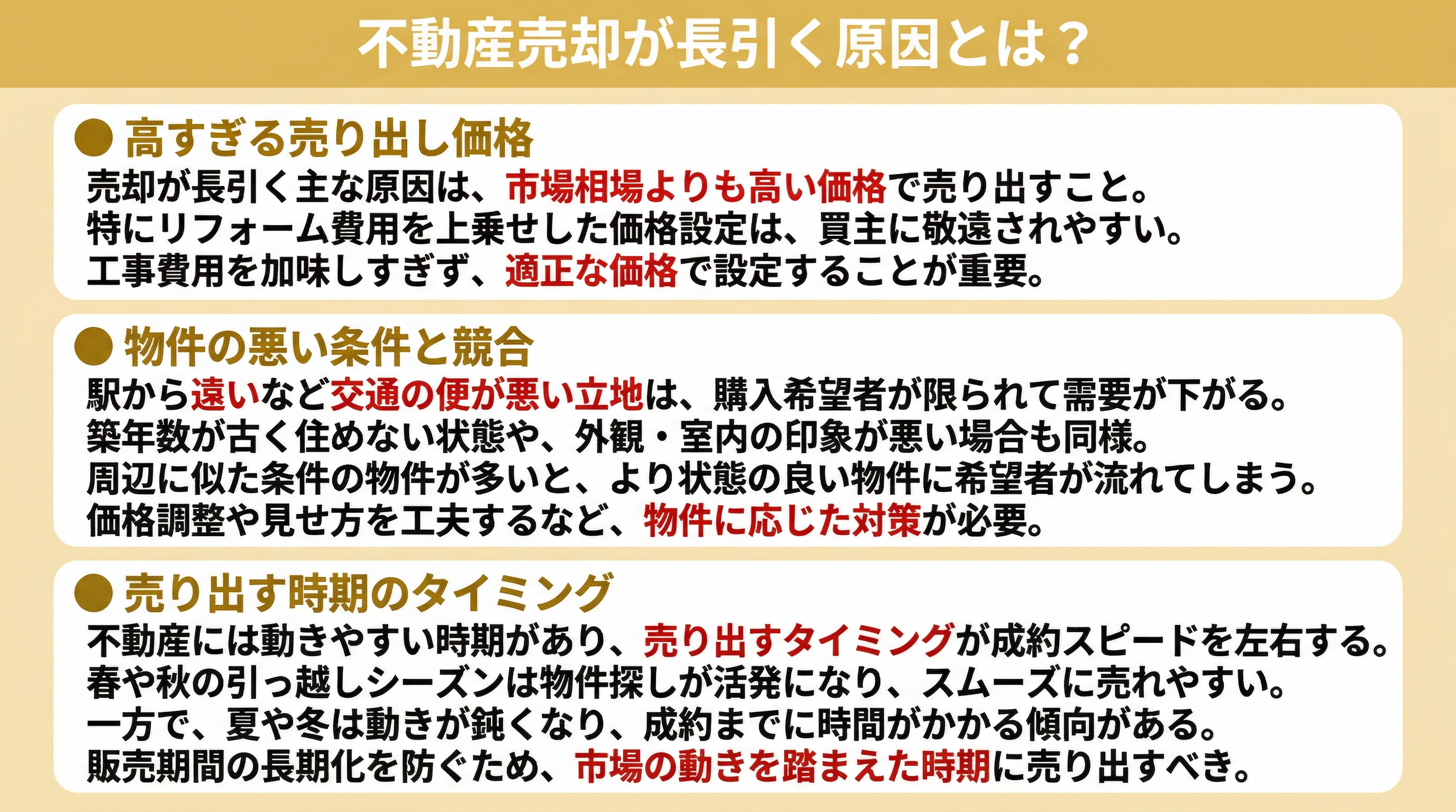 不動産売却が長引く原因とは？