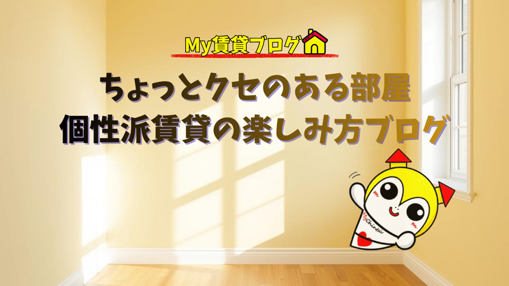 ちょっとクセのある部屋が好きな人のための、個性派賃貸の楽しみ方ブログ～名古屋My賃貸～の画像