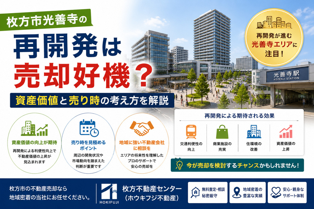 枚方市光善寺の再開発は売却好機？資産価値と売り時の考え方を解説の画像