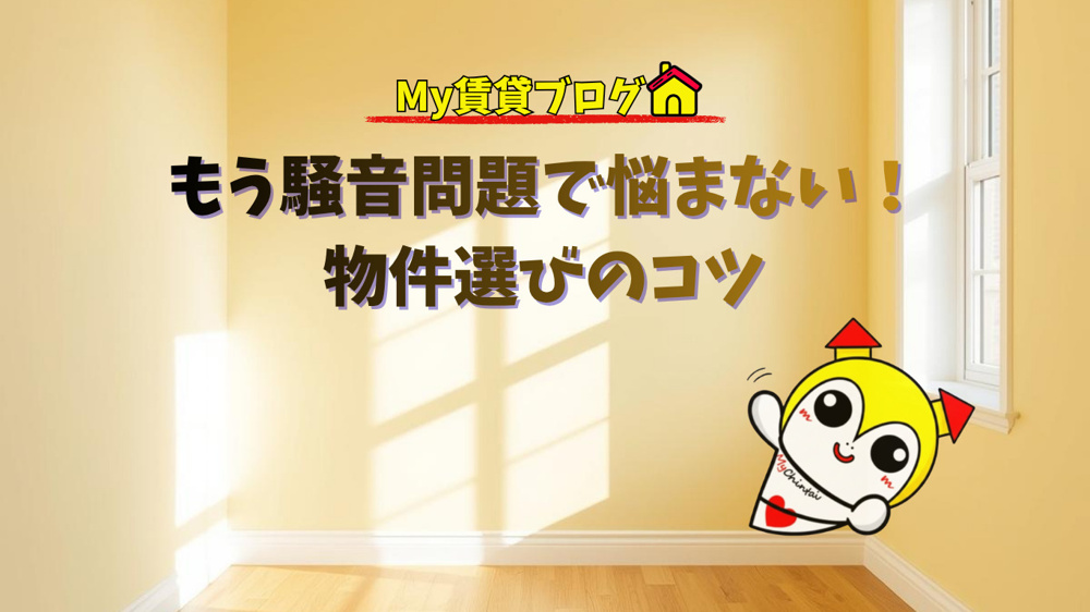もう騒音問題で悩まない！物件選びのコツ～名古屋My賃貸～の画像