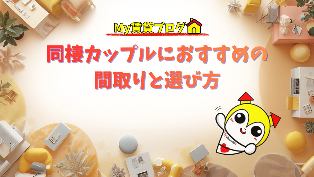 同棲カップルにおすすめの間取りと選び方～名古屋My賃貸～の画像
